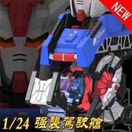 BTF 1/24 STRIKE 強襲鋼彈 頭像 駕駛艙 帶特典全透明配件+修正臉+LED燈 GUNDAM 組裝模型