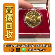 全港高價 免費上門:97金幣 金幣 香港生肖金幣 鼠年金幣 虎年金幣 牛年金幣 龍年金幣 兔年金幣 蛇年金幣 馬年金幣 羊年金幣 馬年金幣 雞年金幣 狗年金幣 豬年金幣 97回歸金幣 訪港金幣 英女王