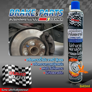 สเปรย์ขจัดคราบน้ำมัน SUMO 840ML. อุปกรณ์เบรค รถยนต์และจักรยาน สเปรย์ขจัดคราบน้ำมัน จารบี ฝุ่นผง คราบ