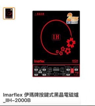 Imarflex 伊瑪牌按鍵式黑晶電磁爐 IIH-2000B