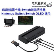 4卡遊戲咭讀咭機 Switch遊戲切換器 4K HDMI擴充座 Nintendo Switch/Switch OLED適用 的