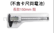 電子數顯游標卡尺 150mm-空殼、異常不影響使用～（可換物