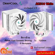 พัดลมซีพียู Deepcool AK500 White CPU Air Cooler  ของแท้