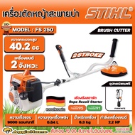 STIHL เครื่องตัดหญ้า รุ่น FS250 เครื่องยนต์ 2จังหวะ 2.2แรงม้า ความเร็วรอบ 9000 รอบ/นาที สะพายบ่า ข้อแข็ง (มาตรฐาน เยอรมัน) ตัดหญ้า สวน ส่งฟรี KERRY