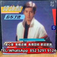 【寶心堂】全港十八區免費上門：各種黑膠唱片 CD碟 卡式帶 磁帶 電台版 白版碟 LP 港台流行曲 古典音樂 白金黑膠唱片 玻璃CD碟 電台版專輯 譚詠麟 忘不了您lp 陳慧嫻黑膠 Beyond 張學