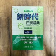 修訂新版 新時代日漢辭典（二手日文字典）#日文系必備