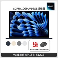 (送羅技滑鼠) Apple MacBook Air 15.3吋 M3晶片 8核心CPU 10核心GPU 16GB記憶體 512 SSD 4色