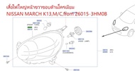 เสื้อไฟใหญ่หน้าขวาขอบด้านโครเมียม NISSAN MARCH K13M/Cfrom 26015-3HM0B (เป็นอะไหล่แท้ Nissan) รหัส A5