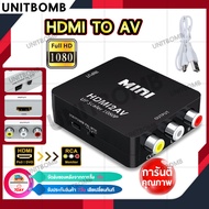 UNITBOMB 📺ตัวแปลง HDMI to AV Converter HD / HDMI to RCA📺 มาพร้อมสายจ่ายไฟ USB แปลงสัญญาณภาพและเสียงจ