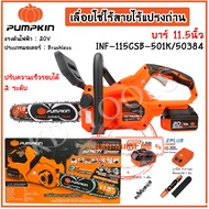 PUMPKIN เลื่อยโซ่ไร้สาย 11.5นิ้ว เลื่อยตัดไม้ ไร้แปรงถ่าน INF-115CSB-501K/50384 ครบชุด ของแท้