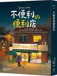 不便利的便利店[二手書_良好]4320 TAAZE讀冊生活