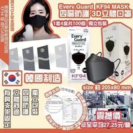 韓國 Every Guard  KF94 MASK 四層立體3D 防護口罩 (100個  獨立包裝)