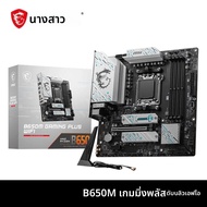 MSI B650M GAMING PLUS WIFI AMD B650 รองรับ DDR5 7200+MHz (OC) 192GB AMD Ryzen ™ ซ็อกเก็ตเมนบอร์ดซี