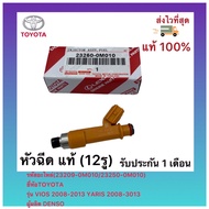 หัวฉีด แท้ (12รู) (23209-0M010 / 23250-0M010)ยี่ห้อTOYOTAรุ่น VIOS 2008-2013 YARIS 2008-3013ผู้ผลิต