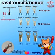 หางปลาต่อสายไฟ สำหรับใส่สายแบต 6-35 sq.mm รูน๊อตเบอร์ 10 12 14 หางปลาเงิน แบ่งขาย 1 ตัว ชุด 10 ตัว ส