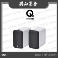 【興如】Q Acoustics M20 數位主動式喇叭 (白色)