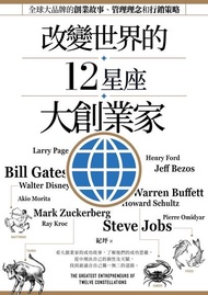 改變世界的12星座大創業家 ：全球大品牌的創業故事、管理理念和行銷策略 電子書