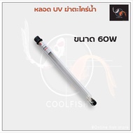 CUH lamp UV lamp หลอด UV ฆ่าเชื้อโรคในบ่อปลา กำลังไฟ 60w 100w