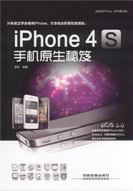 iphone 4S手機原生秘笈 (新品)