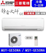 高雄含基本安裝【三菱電機】MSY-GE50NA / MUY-GE50NA 變頻單冷 冷專分離式冷氣