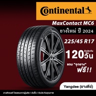 CONTINENTAL รุ่น MaxContact MC6 ยางรถยนต์ ปี2024 ขนาด225/45R17 ขอบ17นิ้ว จำนวน 1 เส้น
