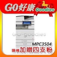 理光 RICOH MPC3504 影印機 辦公室 A3 影印機推薦 RICOH A3 多功能事務機推薦 影印機優惠價格