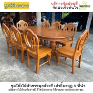 DN005 ชุดโต๊ะอาหารไม้สักขาหลุยส์วงรี 8 ที่นั่ง โต๊ะอาหาร ไม้สัก สี Teak โต๊ะกินข้าว 8คน ชุดโต๊ะกินข