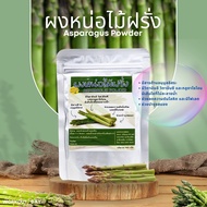 ผงหน่อไม้ฝรั่ง Asparagus แหล่งกลูต้าไธโอนตามธรรมชาติ ขนาด100กรัม