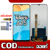 ใช้ได้กับ หน้าจอ OPPO A15 หน้าจอ LCD พร้อมทัชสกรีน รุ่นที่เข้ากันได้ oppo A15/ A15s ไขควงฟรีและกาวฟ