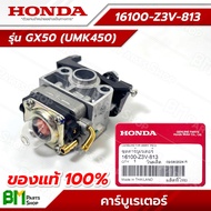 HONDA #16100-Z3V-813 คาร์บูเรเตอร์ GX50 (UMK450) อะไหล่เครื่องตัดหญ้าฮอนด้า #อะไหล่แท้ฮอนด้า #อะไหล่