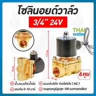โซลินอยด์วาล์ว วาล์ว วาล์วไฟฟ้า วาล์วน้ำ วาล์วลม    โซลินอยด์ N/C 24V DC 3/4 นิ้ว