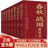 〖 Books] Chinese History Super Beautiful Complete Works 8 Volumes < Spring Autumn Warring States+Qin