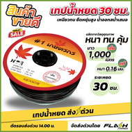 (ถูกที่สุด) เทปน้ำหยด สายน้ำหยด 1-2 รู ทุกยี่ห้อราคาเดียวกัน ระยะ 20-30 cm ความยาว 1000 เมตร สินค้า