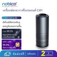 Nobico CJ-01 เครื่องฟอกอากาศในรถยนต์แบบพกพาและ lonizer ป้องกันแบคทีเรีย เครื่องฟอกอากาศ แผ่นกรอง H13