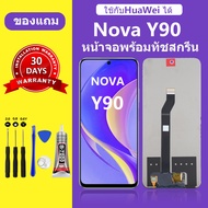 หน้าจอ Huawei nova y90 แท้ Nova Y90 หน้าจอ LCD NOVA Y90 สำหรับการแทนที่ เเถมกาว+ไขควง สินค้ามีพร้อมส