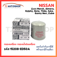 ❗️ใหม่ ❗️ NISSAN กรองเครื่อง March, Almera, Sylphy, Note, Tiida, Juke, Cube  กรองน้ำมันเครื่อง มาร์ช