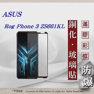 華碩 Asus Rog Phone 3 ZS661KL 2.5D滿版滿膠 彩框鋼化玻璃保護貼 9H 鋼化玻璃 9H 0.33mm黑色