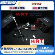 阿普利亞Tuono660 RS660 電子快排 RSV4 快排換擋輔助HRT電子快排 jc120