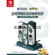 HORI-03任天堂Switch ns配件寶可夢充電座 支持4個手柄保護殼套裝