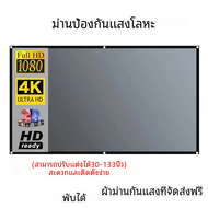 ผ้าสะท้อนแสง16:9ม่านโลหะป้องกันแสงสำหรับ YG300 XGIMI H3 Halo mogo Xiaomi DLP โปรเจคเตอร์