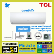 [ติดตั้งฟรี] 🔥สินค้าใหม่ ปี 2024 แอร์ ทีซีแอล TCL ระบบธรรมดา เย็นฉ่ำ  รุ่น MIRACLE SERIES ประหยัดไฟเ