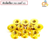 น๊อต ตัวเมียเฟือง เบอร์8 (M5) / เบอร์10 (M6) / เบอร์12 (M10) -ราคาต่อตัว-