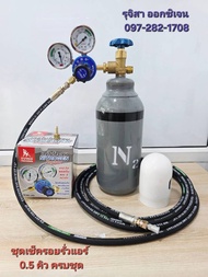 ชุด ถังไนโตรเจน 0.5 คิว เช็ครอยรั่วแอร์ ครบชุดพร้อมใช้งาน MAX 150 BAR ( ไนโตรเจน Nitrogen )