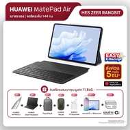 HUAWEI MatePad Air แท็บเล็ต DBY2-L09 | LTE 8GB RAM+256GB ROM l จอชัดระดับ 144Hz (สั่งก่อนรับของแถมพิเศษทันที)