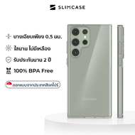เคส Samsung Galaxy S23 Ultra แบรนด์ Slimcase Unique 1 บาง 0.5 มม. ทนทาน ไม่เหลือง