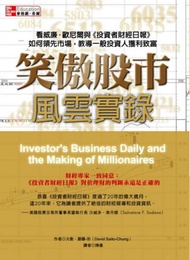 笑傲股市風雲實錄：看威廉歐尼爾與&lt;投資者財經日報&gt;如何領先市場，教導一般投資人獲利