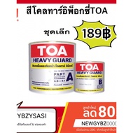 TOA สีโคลทาร์ อีพ็อกซี่ ชุดเล็ก) ผลิตใหม่ล่าสุด