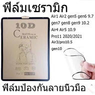 ฟิล์มกันรอยด้าน ฟิล์มเซรามิก ใช้สำหรับ iPad ฟิล์มด้าน gen10 Air1 Air2 gen5 gen6 9.7 gen7 gen8 gen9 10.2 Air3/pro 10.5 Air4 Air5 10.9 Pro 11 2020/2021ป้องกันลายนิ้วมือ