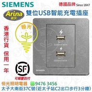 德國 SIEMENS 西門子 Arina 碳灰  雙位 USB 智能充電插座  授權分銷商 香港行貨 保用一年