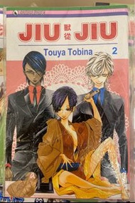Touya Tobina 《獸從 JIU JIU》 第2冊